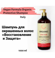 Шампунь для окрашенных волос 'Восстановление и Защита'  Vegan Formula Organic Protective Shampoo