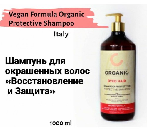 Шампунь для окрашенных волос 'Восстановление и Защита'  Vegan Formula Organic Protective Shampoo