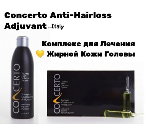 Набор лечебный комплекс для жирных волос Concerto Anti-Greasy Adjuvant