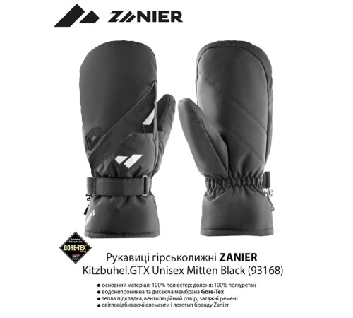 Рукавиці гірськолижні ZANIER Kitzbuhel.GTX Unisex Mitten 7 Black (93168-7)