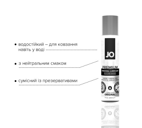 Лубрикант на силіконовій основі JO PREMIUM — ORIGINAL (30 мл) без консервантів