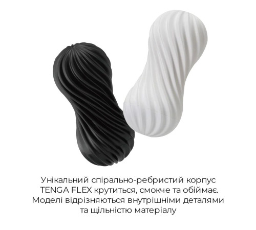 Мастурбатор Tenga Flex Silky White зі змінною інтенсивністю, можна скручувати