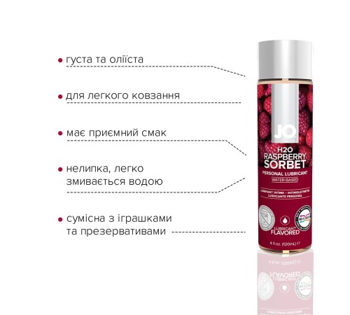 Змазка на водній основі JO H2O — Raspberry Sorbet (120 мл) без цукру, рослинний гліцерин