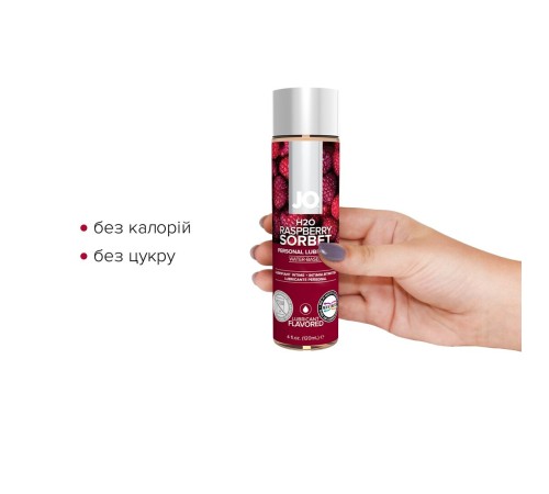 Змазка на водній основі JO H2O — Raspberry Sorbet (120 мл) без цукру, рослинний гліцерин