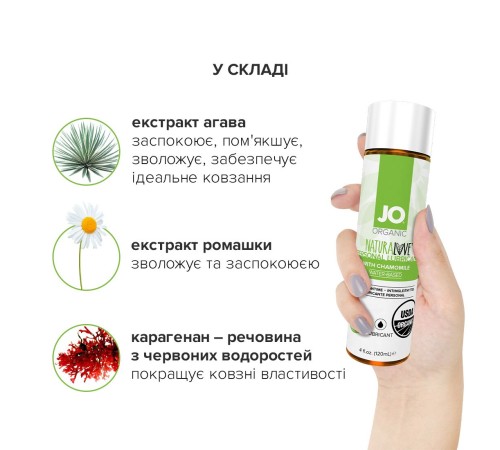 Змазка на водній основі JO NATURALOVE — ORGANIC (120 мл) з екстрактом листя агави та ромашки