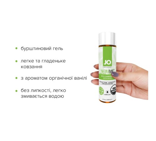 Змазка на водній основі JO NATURALOVE — ORGANIC (120 мл) з екстрактом листя агави та ромашки