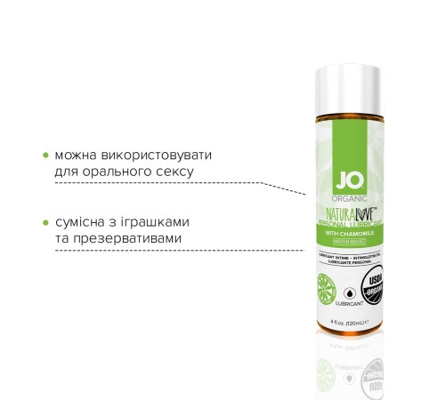 Змазка на водній основі JO NATURALOVE — ORGANIC (120 мл) з екстрактом листя агави та ромашки