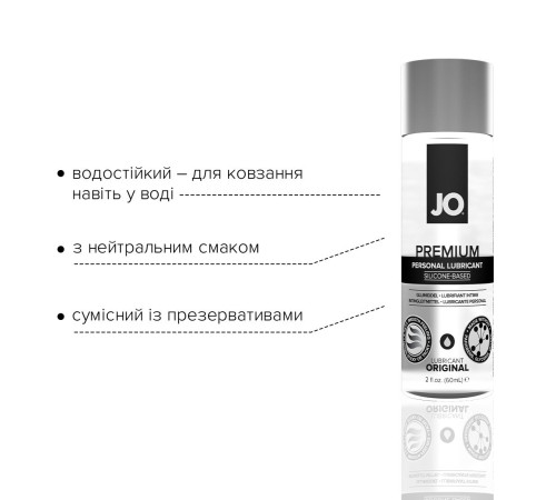 Лубрикант на силіконовій основі JO PREMIUM — ORIGINAL (60 мл) без консервантів