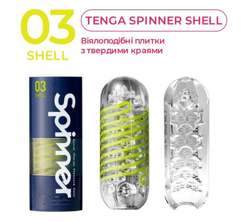 Мастурбатор Tenga Spinner 03 Shell з пружною стимулювальною спіраллю всередині