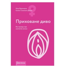 Книга "Приховане диво. Вся правда про анатомію жінки" Ніна Брохманн, Еллен Стьоккен Дааль