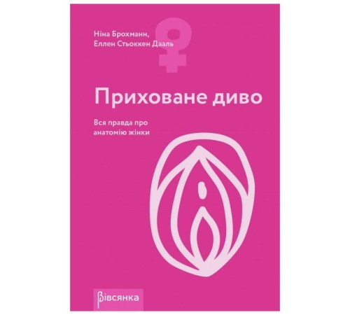 Книга "Приховане диво. Вся правда про анатомію жінки" Ніна Брохманн, Еллен Стьоккен Дааль