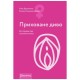 Книга "Приховане диво. Вся правда про анатомію жінки" Ніна Брохманн, Еллен Стьоккен Дааль