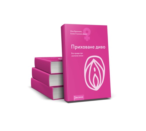 Книга "Приховане диво. Вся правда про анатомію жінки" Ніна Брохманн, Еллен Стьоккен Дааль