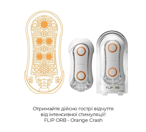 Мастурбатор Tenga Flip Orb — Orange Crash, з можливістю зміни тиску та стимулювальними кульками всер