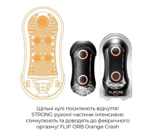 Мастурбатор Tenga Flip Orb Strong — Orange Crash, з можливістю зміни тиску та стимулювальними кулька