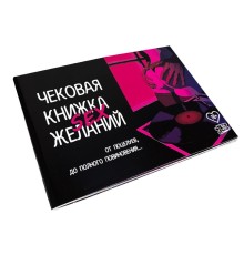 Чекова Книжка SEX Бажань