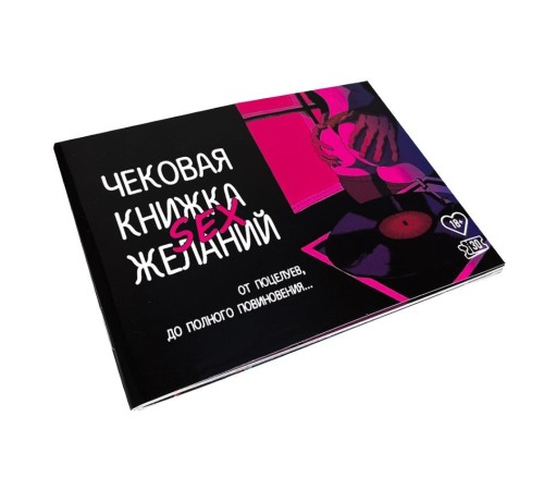 Чекова Книжка SEX Бажань