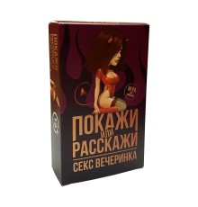 Еротична гра «Покажи или расскажи. Секс вечеринка» 18+ (RU)