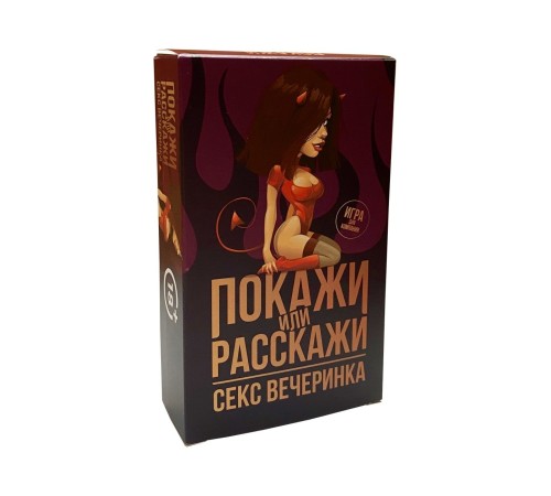 Еротична гра «Покажи или расскажи. Секс вечеринка» 18+ (RU)