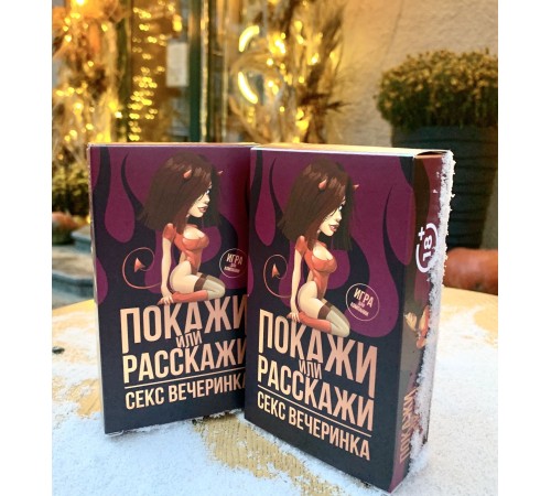 Еротична гра «Покажи или расскажи. Секс вечеринка» 18+ (RU)