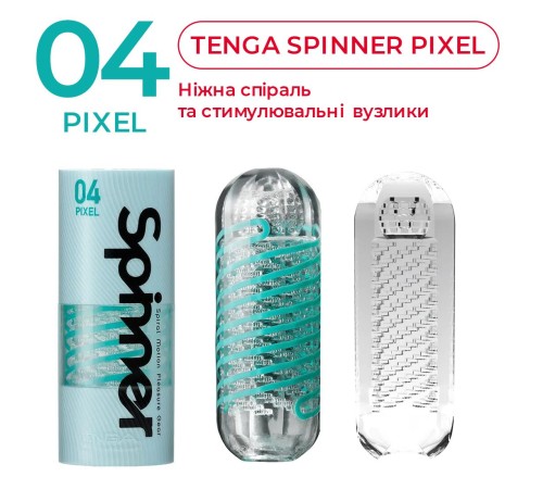 Мастурбатор Tenga Spinner 04 Pixel з пружною стимулювальною спіраллю всередині