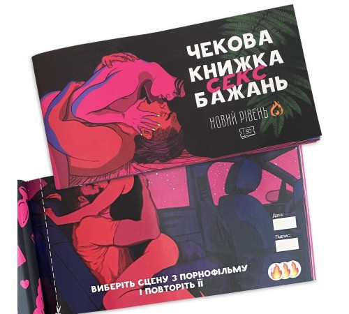 Чекова книжка «SEX Бажань - Новий рівень (50 чеків)» (UKR)