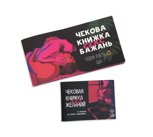 Чекова книжка «SEX Бажань - Новий рівень (50 чеків)» (UKR)