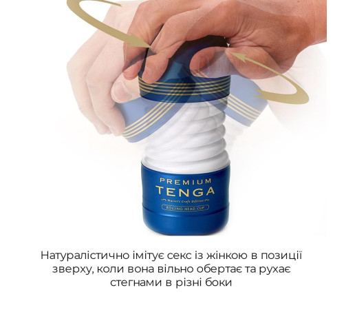 Мастурбатор Tenga Premium Rolling Head Cup з інтенсивною стимуляцією головки