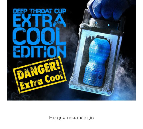 Мастурбатор Tenga Deep Throat Cup Extra Cool з охолоджувальним лубрикантом (глибоке горло)