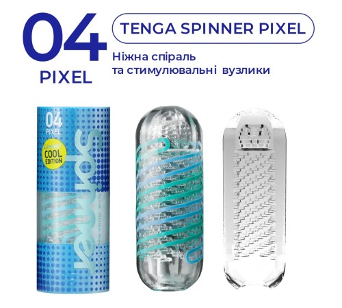 Мастурбатор Tenga Spinner 04 Pixel Cool Edition з пружною стимулювальною спіраллю всередині