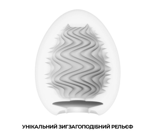 Мастурбатор-яйце Tenga Egg Wind із зиґзаґоподібним рельєфом