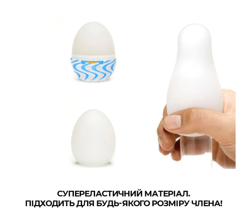 Мастурбатор-яйце Tenga Egg Wind із зиґзаґоподібним рельєфом