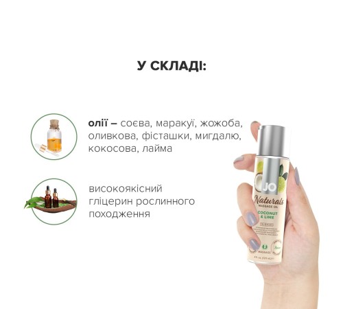 Масажна олія JO Naturals Massage Oil Coconut&Lime з натуральними ефірними оліями 120мл