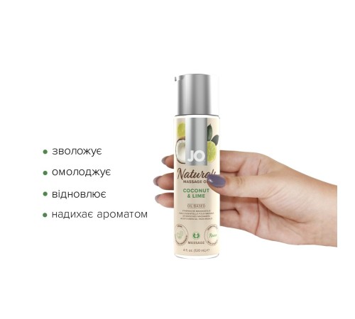 Масажна олія JO Naturals Massage Oil Coconut&Lime з натуральними ефірними оліями 120мл