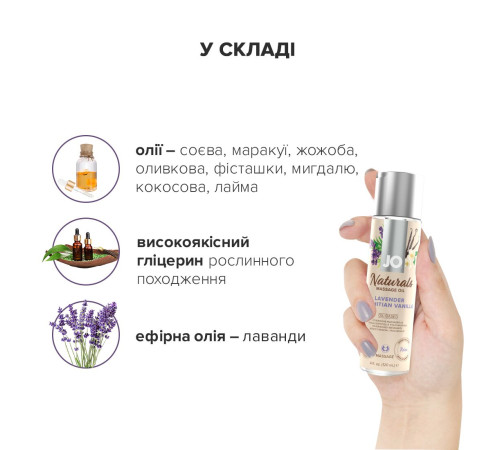 Масажна олія JO Naturals Massage Oil Lavender&Vanilla з натуральними ефірними оліями (120 мл)