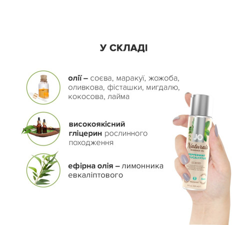 Масажна олія JO Naturals Massage Oil Peppermint & Eucalyptus з ефірними оліями (120 мл)