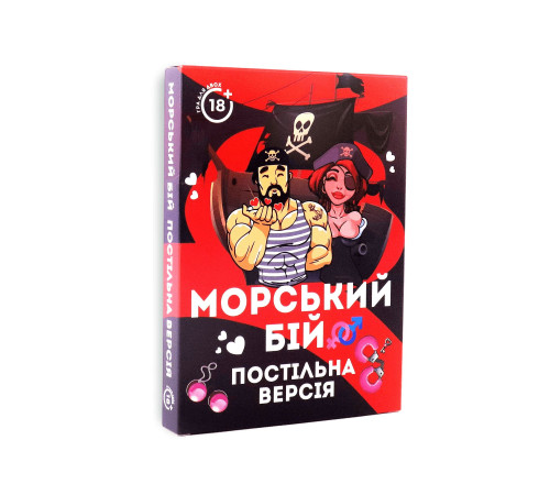 Еротична гра «Морський бій - Постільна версія» (UA)