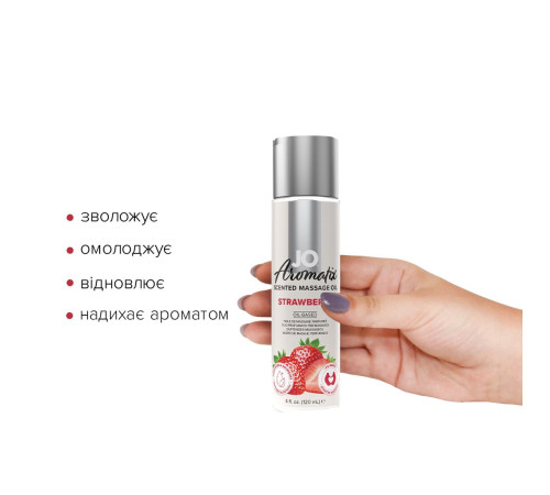 Натуральна масажна олія JO Aromatix Massage Oil Strawberry 120 мл