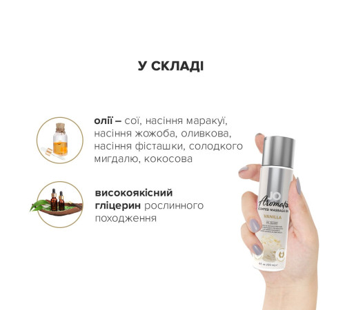 Натуральна масажна олія JO Aromatix Massage Oil Vanilla 120 мл